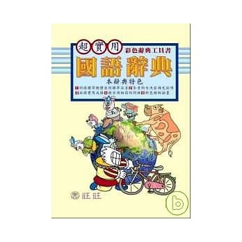 国语辞典- 超实用全彩工具书 <最新版> pdf epub mobi 电子书 下载