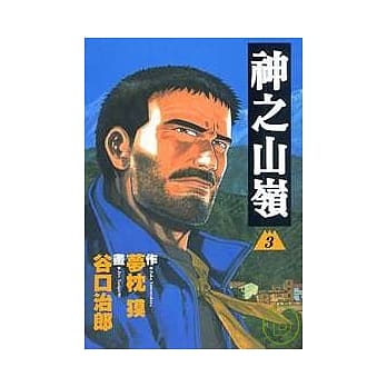 神之山岭 3 pdf epub mobi 电子书 下载