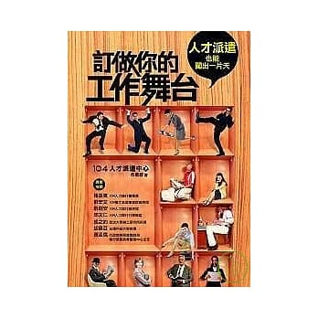 订做你的工作舞台：人才派遣也能闯出一片天 pdf epub mobi 电子书 下载