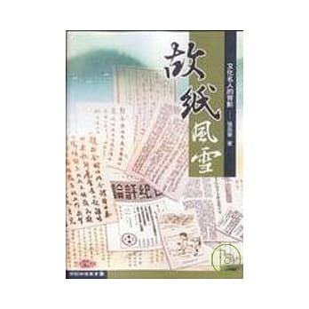 故纸风雪──文化名人的背影 pdf epub mobi 电子书 下载