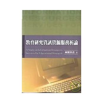 教育研究资讯资源服务析论 pdf epub mobi 电子书 下载
