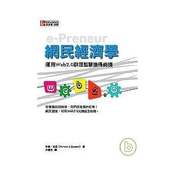 网民经济学： 运用Web2.0群众智慧抢得商机 pdf epub mobi 电子书 下载