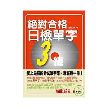 携带本绝对合格！日检单字3级（50K） pdf epub mobi 电子书 下载