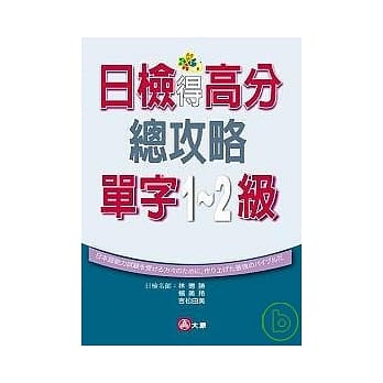 日检得高分总攻略单字1、2级（25K） pdf epub mobi 电子书 下载