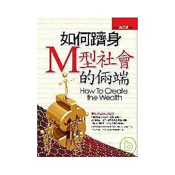 如何跻身M型社会的俩端 pdf epub mobi 电子书 下载