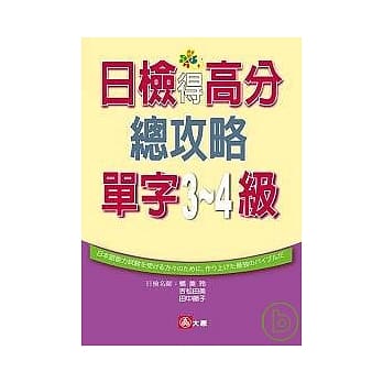 日检得高分总攻略单字3．4级（25K） pdf epub mobi 电子书 下载