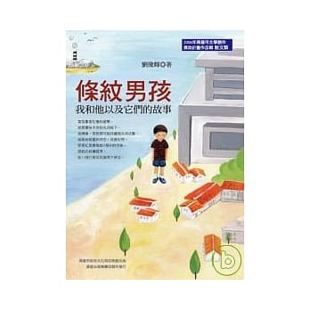 条纹男孩──我和他以及它们的故事 pdf epub mobi 电子书 下载