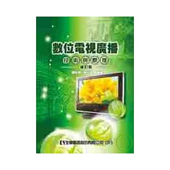 数位电视广播技术与原理(修订版) pdf epub mobi 电子书 下载