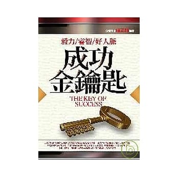 成功金钥匙－毅力、睿智、好人脉 pdf epub mobi 电子书 下载