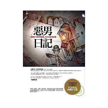 恶男日记：一个关于「漂浮的灵魂」的台北恶男故事（精选典藏纪念版） pdf epub mobi 电子书 下载