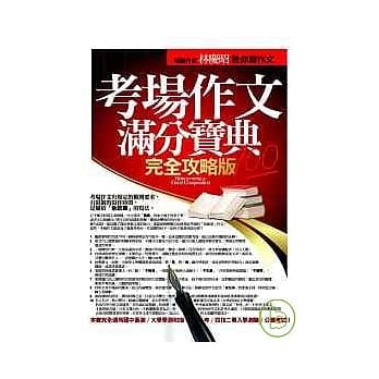 考场作文满分宝典──完全攻略版 pdf epub mobi 电子书 下载