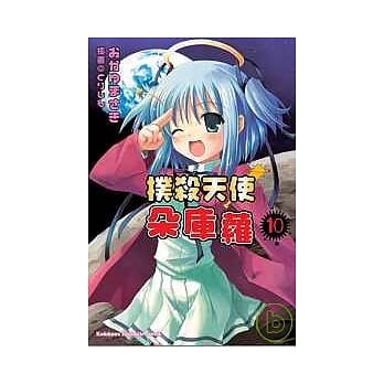 扑杀天使朵库萝10（完） pdf epub mobi 电子书 下载