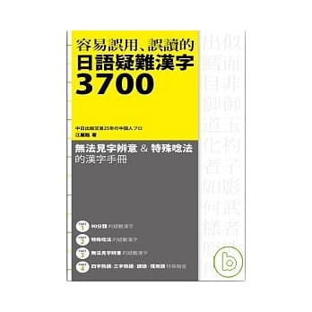容易误用、误读的 日语疑难汉字3700 pdf epub mobi 电子书 下载