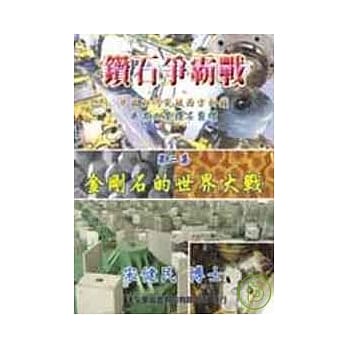 钻石争霸战(二)－金刚石的世界大战 pdf epub mobi 电子书 下载