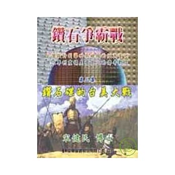 钻石争霸战(三)－钻石碟的台美大战 pdf epub mobi 电子书 下载