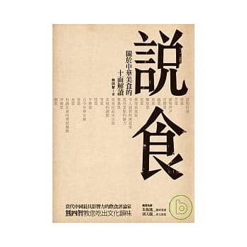 说食--关于中华美食的十面解读 pdf epub mobi 电子书 下载