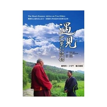 遇见．巴楚仁波切 pdf epub mobi 电子书 下载