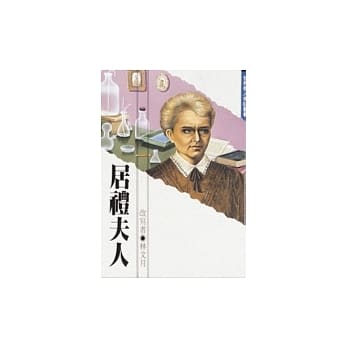 居礼夫人 pdf epub mobi 电子书 下载