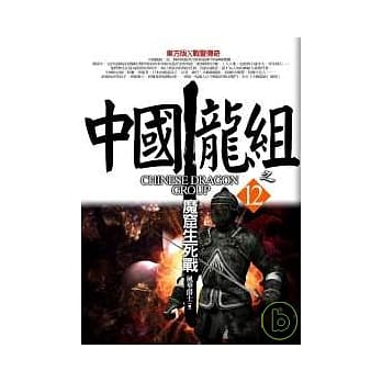 中国龙组之12:魔窟生死战 pdf epub mobi 电子书 下载