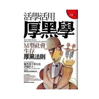 活学活用厚黑学 pdf epub mobi 电子书 下载