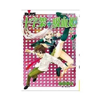 十字架 + 吸血姬 9 pdf epub mobi 电子书 下载