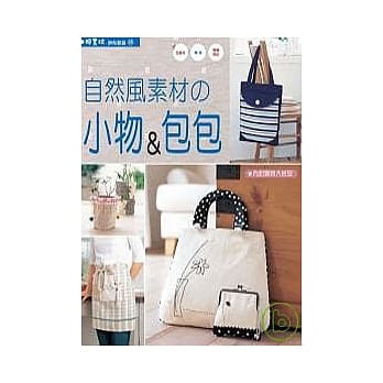 自然风素材的小物&包包 pdf epub mobi 电子书 下载