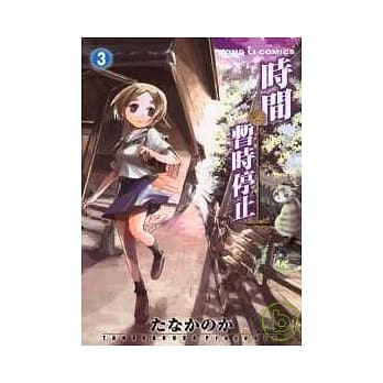 时间暂时停止(3) pdf epub mobi 电子书 下载