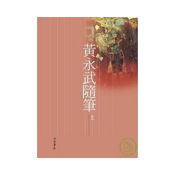 黄永武随笔 上 pdf epub mobi 电子书 下载