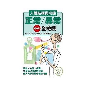 人体结构与功能正常/异常Q&A全检视 pdf epub mobi 电子书 下载