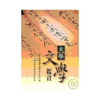 大学文学鑑赏 pdf epub mobi 电子书 下载