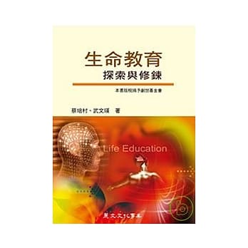 生命教育──探索与修鍊 pdf epub mobi 电子书 下载