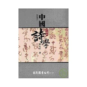 中国诗学─考据篇（新增本） pdf epub mobi 电子书 下载