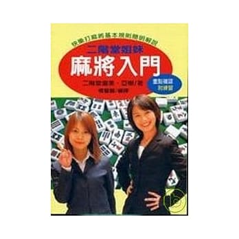 二阶堂姐妹麻将入门 pdf epub mobi 电子书 下载
