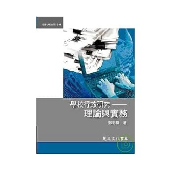 学校行政研究──理论与实务 pdf epub mobi 电子书 下载