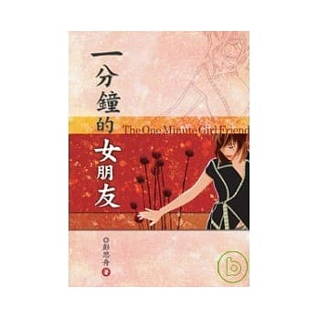 一分钟的女朋友 pdf epub mobi 电子书 下载