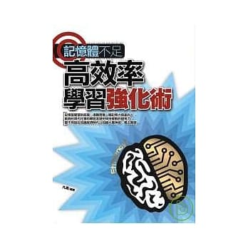 记忆体不足-高效率学习强化术 pdf epub mobi 电子书 下载