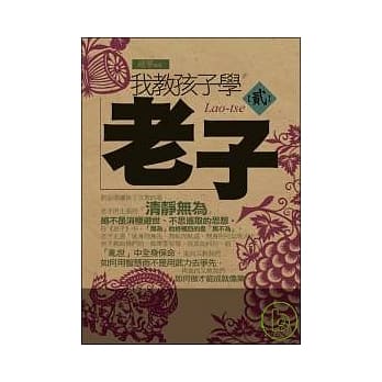 我教孩子学老子《贰》 pdf epub mobi 电子书 下载