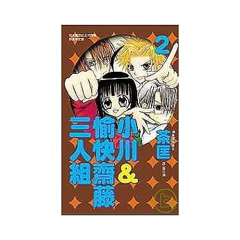 小川＆愉快斋藤三人组 2 pdf epub mobi 电子书 下载