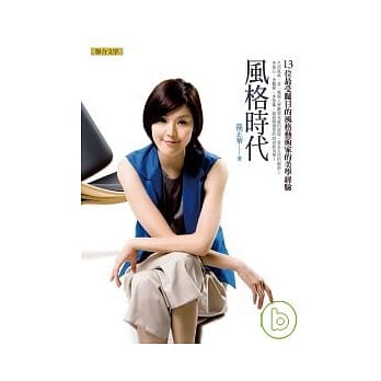 风格时代：13位最受瞩目的风格艺术家的美学经验 pdf epub mobi 电子书 下载