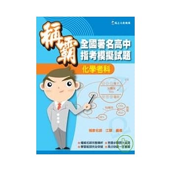 全国着名高中指考模拟试题：化学考科称霸 pdf epub mobi 电子书 下载