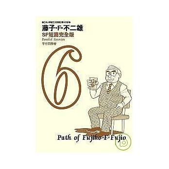 藤子．F．不二雄SF短篇完全版 6 pdf epub mobi 电子书 下载