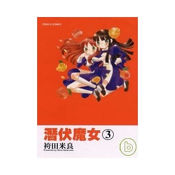 潜伏魔女 3完 pdf epub mobi 电子书 下载