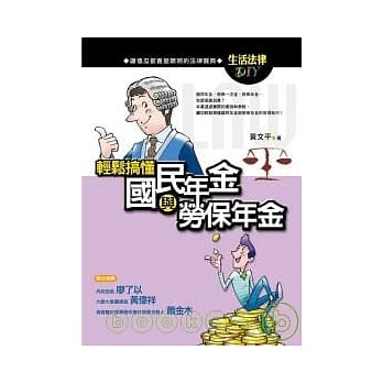 轻松搞懂国民年金与劳保年金 pdf epub mobi 电子书 下载