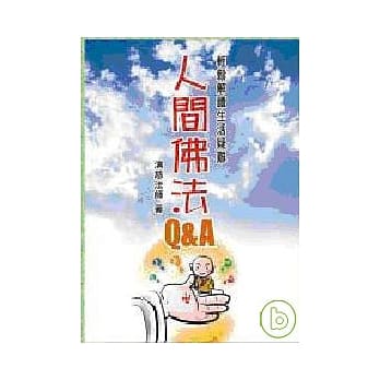 人间佛法Q&A pdf epub mobi 电子书 下载
