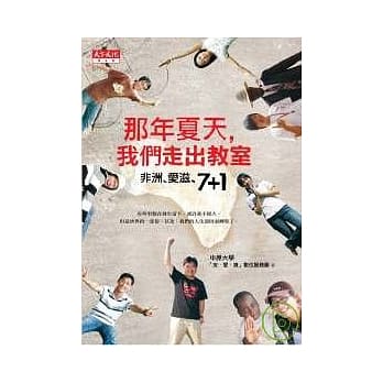 那年夏天，我们走出教室-非洲、爱滋、7+1 pdf epub mobi 电子书 下载