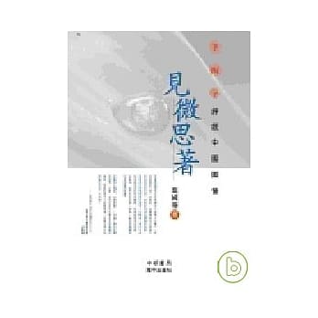 见微思着 pdf epub mobi 电子书 下载