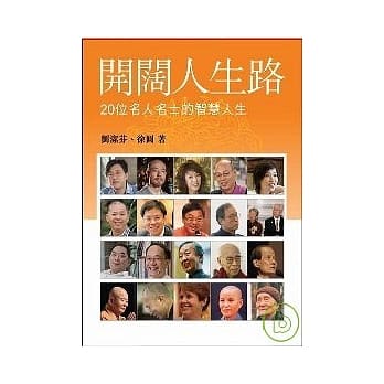 开阔人生路：20位人物爱心智语 pdf epub mobi 电子书 下载