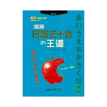 简单日语五十音的王道(附CD) pdf epub mobi 电子书 下载