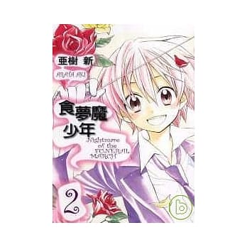 食梦魔少年 2完 pdf epub mobi 电子书 下载