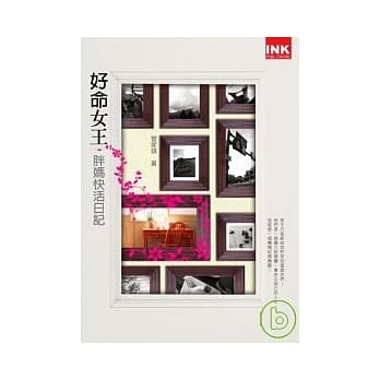 好命女王－胖妈快活日记 pdf epub mobi 电子书 下载